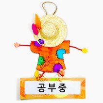 방문걸이 허수아비 밀짚모자 메세지 만들기 3개 B3116