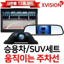 엑스비전 움직이는주차선 승용차 RV 프리미엄후방카메라+모니터, 5인치거치형(501X)+S743