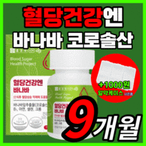 종근당 바나바 식후 혈당 혈압 혈당 조절 상승 억제 도움 콜레 콜래 스테롤 스트롤 바니바 바나마 잎 추출물 정근당 조근당 영양제 보조제 식약처 인증 식 약 청 인정 라풀굿알약케이스, 270정(9개월)