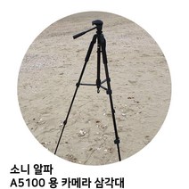JH+소니 알파 A5100 용 카메라 삼각대_S/N:3D+4DB333 ; 삼각대 카메라 캐논 니콘 소니 삼성 펜탁스 휴대폰 핸드폰 거치대 거치대 셀카, jh 본상품선택