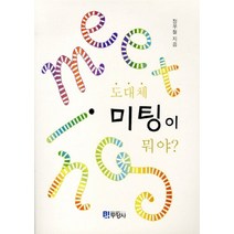 NSB9788975282546 새책-스테이책터 [도대체 미팅이 뭐야] -두양사-정우철 지음-관광학-20100310 출간-판형 188x257(B5)-4, 도대체 미팅이 뭐야