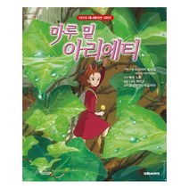 마루 밑 아리에티:, 대원키즈