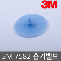 3M 7582 흡기밸브