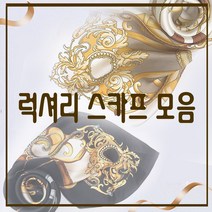 [내사랑피어싱] 봄 가을 40종 스카프 모음