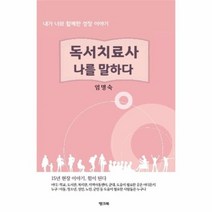 독서 치료사 나를말하다, 상품명
