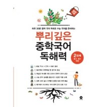 마더텅 뿌리깊은 중등 국어 독해력 중1 2 3학년, 2편 (중2~중3), 뿌리깊은 중학국어 독해력