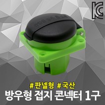 반야 판넬형 방우 콘넥타 1구 가설 매입 콘센트 접지 분전함 아울렛 배전반 건설현장 야외 캠핑장 행사장 콘넥터 매립형 배전함 분전반 돈사 우사 축사 농작물재배하우스 전원공급박스