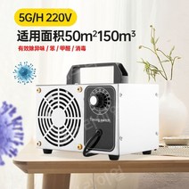 오존발생기 가정용 소형 오존기 공기청정 살균 소독 냄새 탈취 기, 220V 5g (적용면적 50m 150m ), 220v5g (적용 면적 50m²150m³)