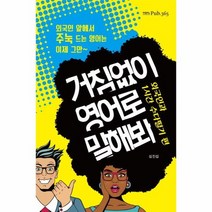 거침없이 영어로 말해봐 외국인과 1시간 수다 떨기편, 상품명