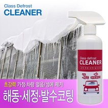 차량용 성애 눈 유리얼음 유막 습기 스프레이형 제거제 김서림방지 휴대용
