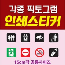 (소형) 픽토그램 인쇄 스티커 각종 픽토그램 금연스티커 화장실스티커 비상구스티커 안내스티커, 33