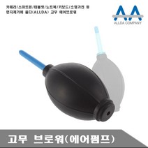 브로워 고무부로워 청소도구 에어브로워 카메라 태블릿 노트북 청소고무브로워, 쿠팡 본상품선택, 쿠팡 본상품선택