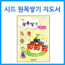 쭈bapha_큰솔교육 시드 원목쌓기 지도서 쌓기 완구 카프라 활용교재 도미노쌓기 놀이 유치원 장난감 소마큐브 교구 도형쌓기 유아♥LtMS, ♥myside!