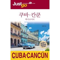 저스트고 쿠바·칸쿤 : 멕시코시티, 시공사, 윤인혁 저