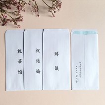 축의금 부의금 경조사 봉투 이름 인쇄 제작 축결혼 축화혼 장례식 부의 이중봉투 10매, 축결혼(한자+한글), 뒷면인쇄안함