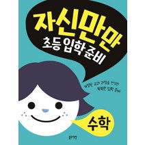 자신만만 초등 입학 준비: 수학:개정된 교과 과정을 반영한 똑똑한 입학 준비, 블루래빗, NSB9788965048633