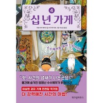 십 년 가게 4 : 수수께끼를 풀어 드립니다, 히로시마 레이코 글/사다케 미호 그림/이소담 역, 위즈덤하우스