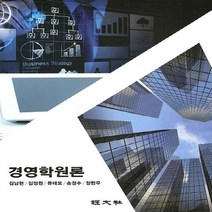 경문사 새책-스테이책터 [경영학 원론] -경문사-김남현 외 지음-경영학-20150528 출간-판형 188x257(B5)-389, 경영학 원론