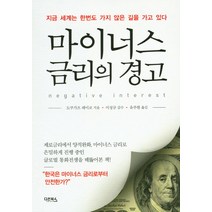 마이너스 금리의 경고:지금 세계는 한번도 가지 않은 길을 가고 있다, 다온북스, 도쿠가츠 레이코 저/이성규 감수/유주현 역