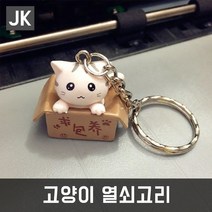 JK 강아지 고양이열쇠고리 키링 키홀더 가방악세사리, 고양이-흰색(연분홍)
