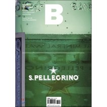 매거진 B (월간) : 10월 영문판 [2015년] : No.40 산 펠레그리노 (San Pellegrino), 비미디어컴퍼니 주식회사