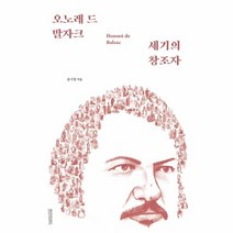 웅진북센 오노레드발자크 세기의창조자, One color | One Size, 9791190475938