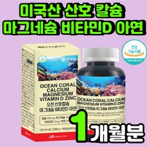 청소년 성장기 산호 칼슘 마그네슘 비타민D 1000 IU 아연 초등 고학년 칼마디 뼈 붙는데 좋은 건강 잇몸 임산부 여성 왼쪽 얼굴 떨림 연골에 캴슘 이빨 면역력 강화 추천 영양제