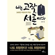 [개똥이네][중고-상] 나는 고작 서른이다