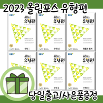 EBS 올림포스 유형편 수학 1 2 상 하 확률과통계 미적분 수1 수2 고1 (바로발송) (선택구매), 올림포스 유형편 미적분 (2023)