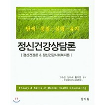 정신건강상담론:정신건강론 & 정신건강사회복지론, 양서원
