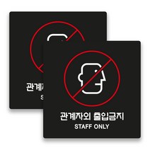 애드몬스터즈 사무실 매장 경고 팻말 알림판 안내판 표찰 도어사인 스티커 미니간판 구역 15-15(cm), 관계자외 출입금지 (검정), 2개