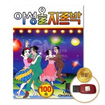 [더지엠]USB 아성올지르박-100곡, 상세페이지 참조, 상세페이지 참조, 상세페이지 참조