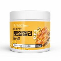 Charm Goods 동결건조 로얄젤리 분말 200g /병