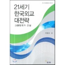 21세기 한국외교 대전략 : 그물망국가 건설, EAI(동아시아연구원), 하영선 저