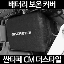 무료배송/싼타페 CM 더스타일/배터리 커버/보온커버/방전/밧데리/자동차커버, 1.일반형:100