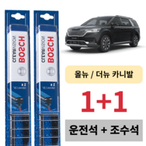 기아자동차 KIA 올뉴 더뉴 카니발 보쉬 클리어비전 와이퍼 운전석 보조석 세트 650 X 450 mm