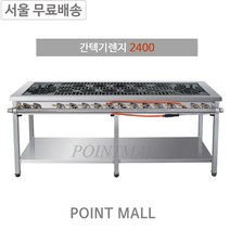 그랜드우성 간텍기 2400 우열 좌열 양열 올열 업소용 가스레인지 일반버너 시그마버너 뚝배기렌지, LPG