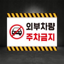 외부차량주차금지 거주자외 무단주차금지 견인조치안내표지판 400*300, A-3, 300×200, 스티커