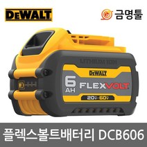 디월트 DCB606 플렉스볼트배터리 DCB546후속 60V-2.0AH 20V-6.0AH