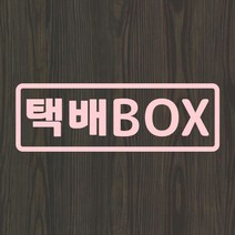 오피스왕국 택배 BOX-S 그래픽 스티커, 핑크