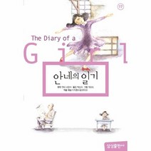 안네의 일기 17 삼성초등세계문학, 상품명
