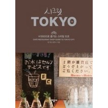 [개똥이네][중고-중] 시크릿 도쿄 TOKYO