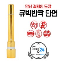 큐박반짝 만년도장 만년인 결재도장 만년스탬프 결제 법인 양면 단면 4푼 5푼, 큐빅반짝 만년결재인 단면 - 노랑 02