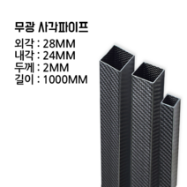 사각 카본파이프 2T 28x28 1000MM, 평직