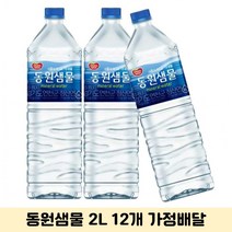 가정배달 생수배달 자취방 동원샘물 먹는샘물 2L 12병