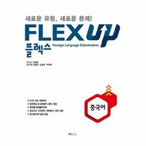 공부서점 FLEX 중국어 UP, 단품없음