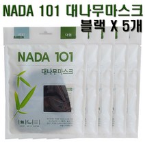 NADA101 대나무 순면마스크 블랙 5개 성인용 면방한대 약국면마스크