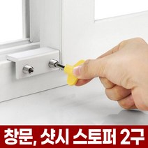포아워스 창문 고정 스토퍼 창틀 방범 윈도우락 베란다 샷시 열림 추락 방지 미닫이문 안전 잠금 장치 슬라이딩 도어 창문락, 01_창문 샷시 스토퍼 2구, 1개