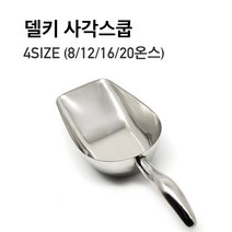 델키 스텐 라운드사각 스쿠프 스쿱 4size 얼음삽 카페 도구 용품 커피 주걱, L(16온스)