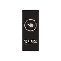 당기세요(멀티) 멀티사인 출입문 50x120x8 1개입, 8개